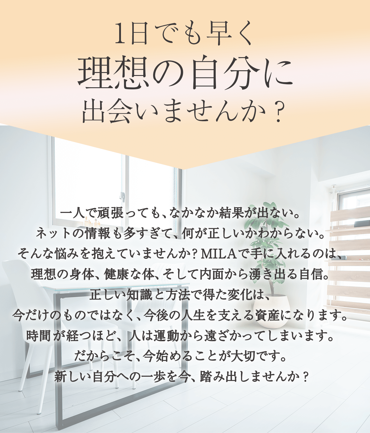 1日でも早く理想の自分に出逢いませんか？