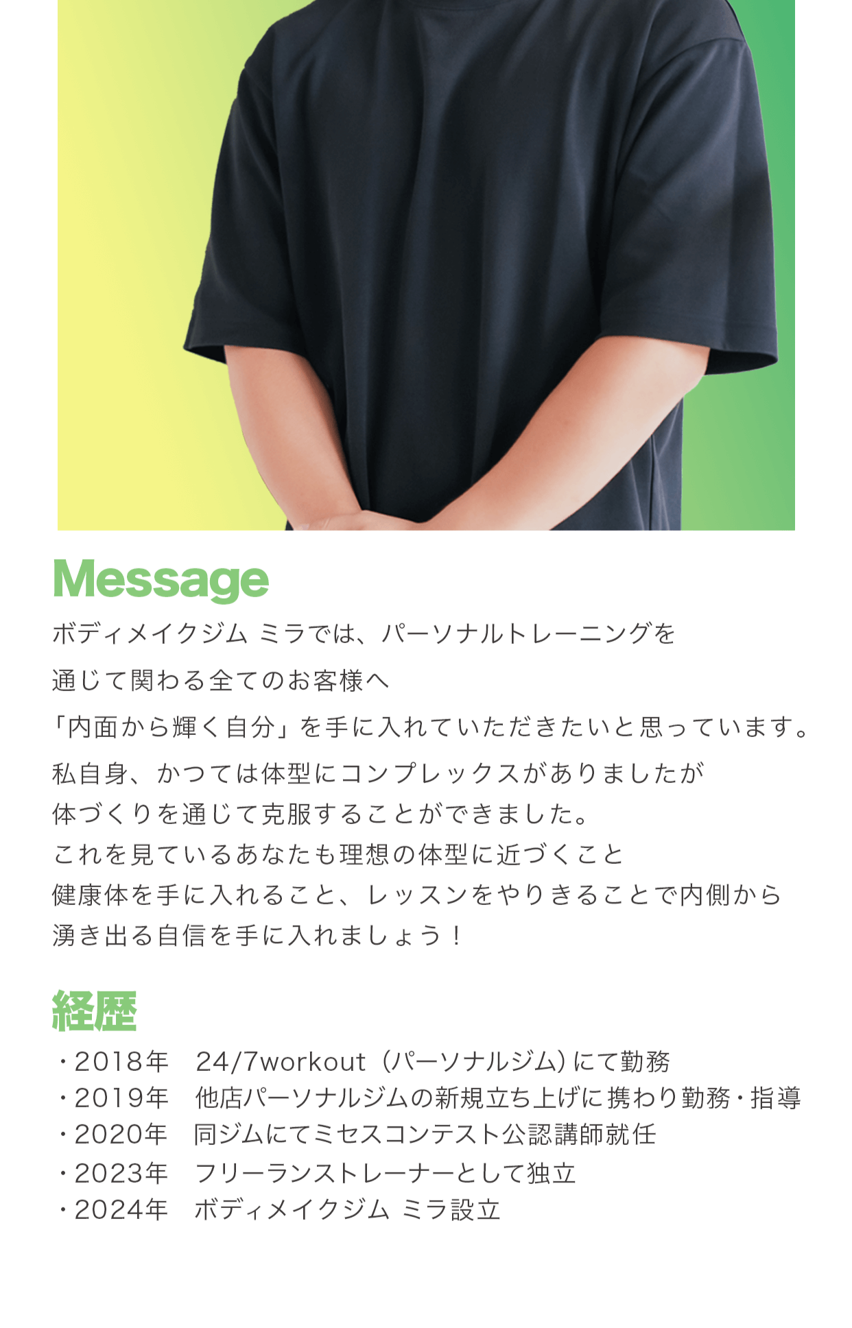 トレーナーからのメッセージ