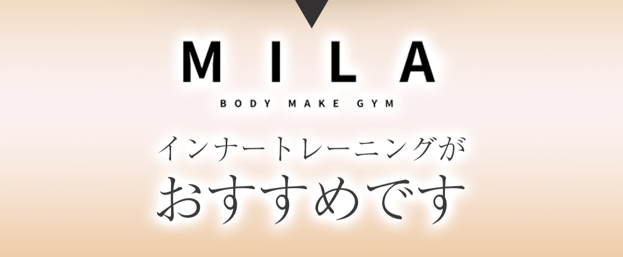 MILAをおすすめする理由