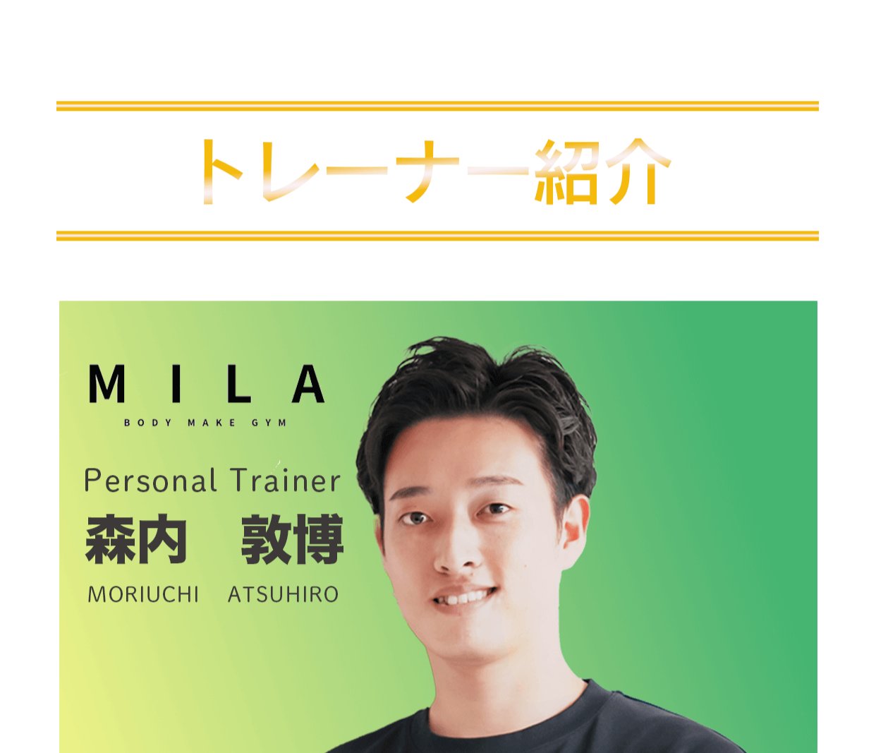 トレーナー紹介